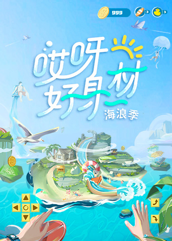 哎呀好身材3
